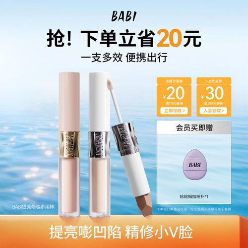 babi双效修容棒高光阴影新手塑颜