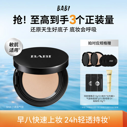 BABI小黑盒气垫轻透持妆控油轻薄遮瑕防蹭锁妆自然持久粉底液
