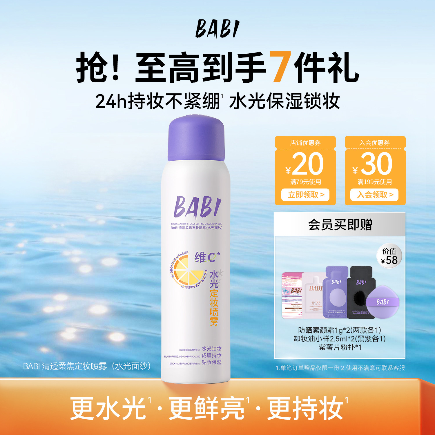 【无醇款】BABI维C定妆喷雾保湿敏感肌可用持久持妆防水防汗定妆