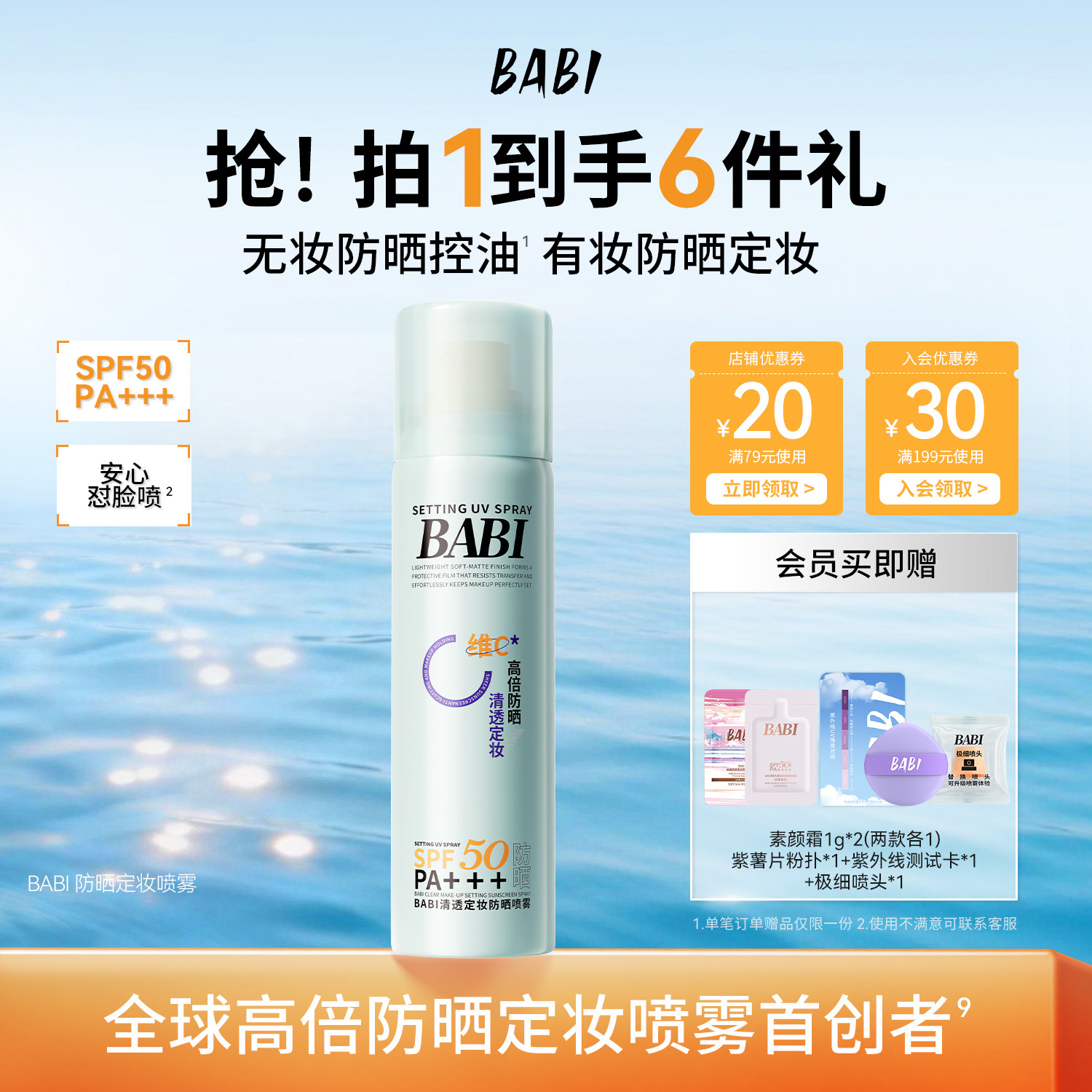 BABI防晒定妆喷雾控油防蹭清透持妆不脱妆防水防汗高倍防晒SPF50