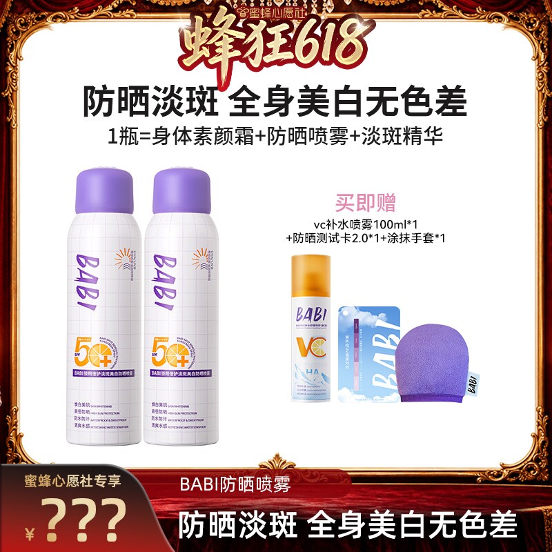 【蜜蜂心愿社】BABI防晒喷雾骄阳淡斑美白