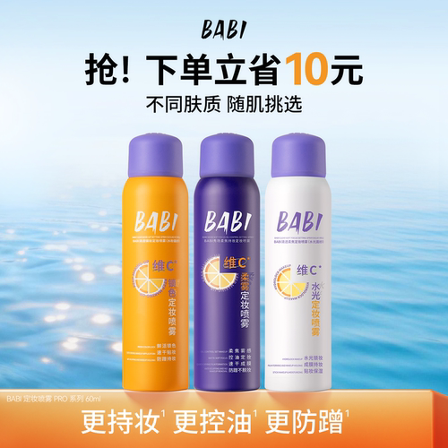 BABI定妆喷雾控油不脱妆