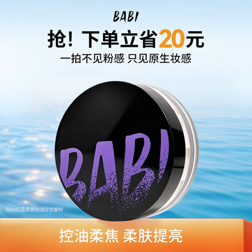BABI轻盈柔焦蜜粉自然油皮