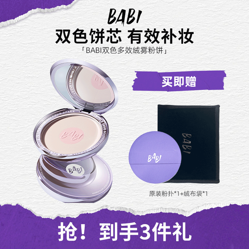 BABI粉饼双色多效绒雾自然柔焦长效控油定妆持妆细腻服帖正品