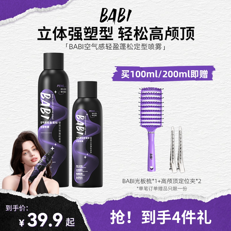 BABI定型喷雾强力高颅顶自然蓬松铁刘海定形发胶喷雾头发造型干胶
