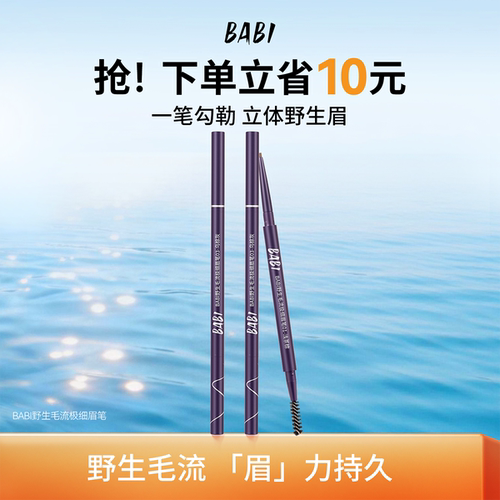 BABI眉笔极细野生毛流感修眉笔不易脱色自然色新手学生