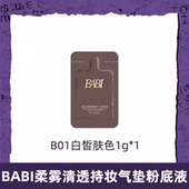 BABI持妆气垫PRO粉底液柔雾24H持久控油不脱妆舒缓轻薄1g