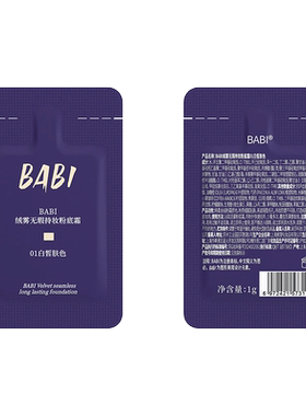 BABI粉底液绒雾无瑕持妆粉底霜油皮干皮轻薄