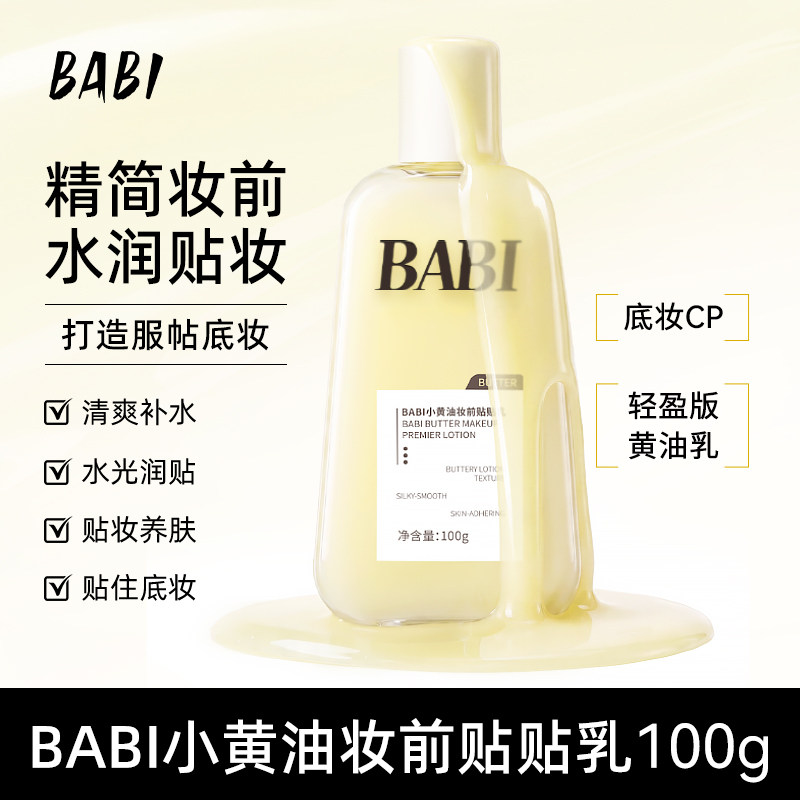 BABI小黄油贴贴乳妆前打底水润保湿服帖舒缓养肤大瓶装100g
