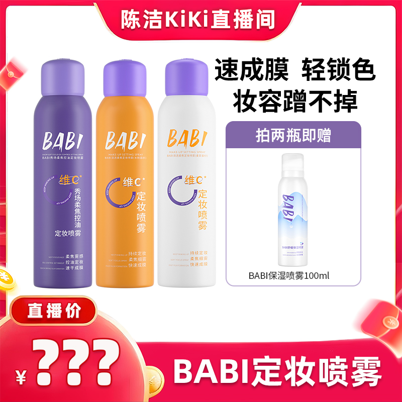 【k姐】BABI定妆喷雾VC锁色控油防水不脱妆持久干油皮