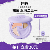 BABI遮瑕膏三色多效遮瑕疵痘印淡纹黑眼圈保湿 干油皮脸部