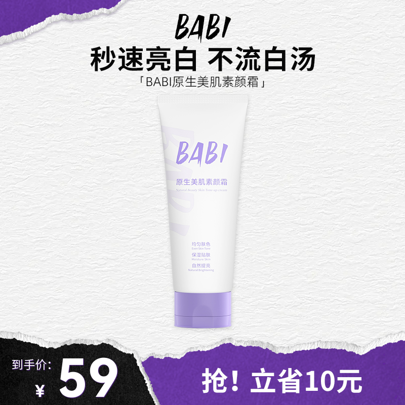BABI身体素颜霜清爽不油腻