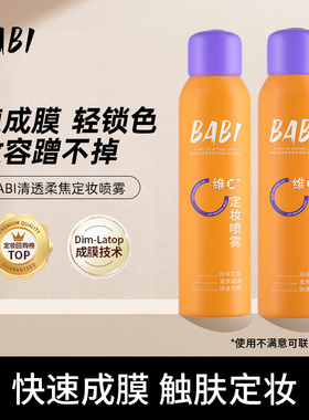 【达人专属】BABI维C定妆喷雾持久控油防水防汗DC100