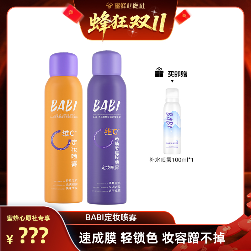 定妆喷雾BABI控油专享