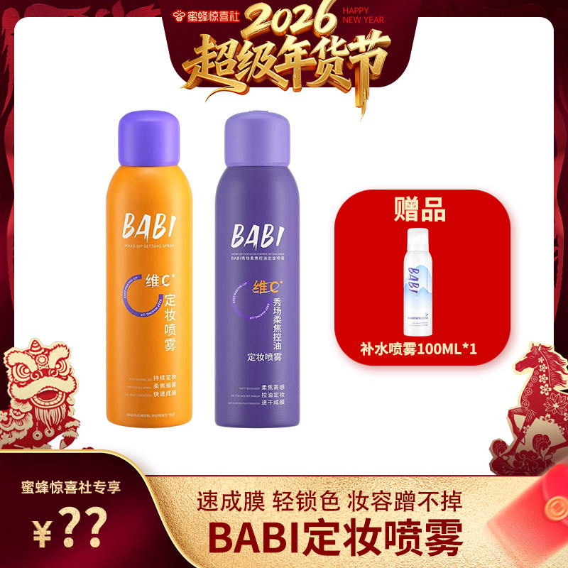 【超级年货节】BABI定妆喷雾VC锁色控油防水不脱妆,彩妆/香水/美妆工具,定妆喷雾,淘宝优惠券,粉丝福利购,淘宝优惠卷
