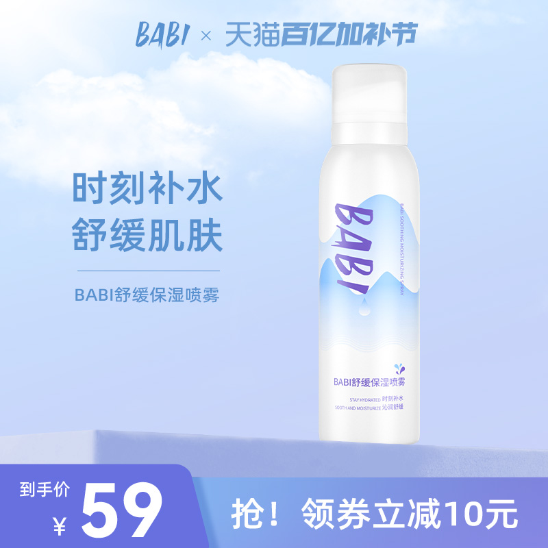 BABIBABI舒缓保湿喷雾玻尿酸深层补水温和冰感湿敷水喷雾