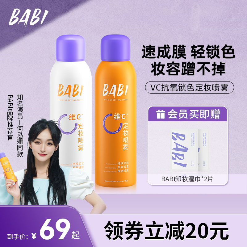 BABI定妆喷雾VC抗氧持久控油防水防汗不脱妆维C干油皮官方旗舰店