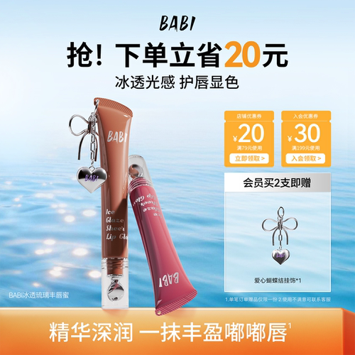 BABI丰唇蜜一抹丰盈水光不粘腻保湿丰盈嘟嘟唇淡化唇纹唇釉