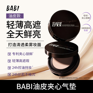 BABI持妆气垫粉底液柔雾24小时持久控油不脱妆舒缓轻薄高遮瑕DB