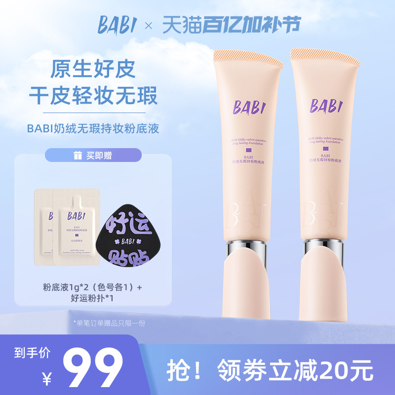 BABI粉底液奶绒无瑕持妆干皮轻薄水润持久遮瑕持妆不拔干柔光妆效