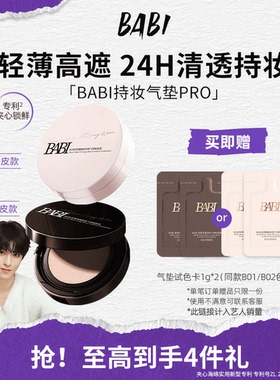 BABI持妆气垫PRO粉底液柔雾24H持久控油不脱妆舒缓轻薄高遮瑕