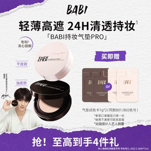 BABI持妆气垫PRO粉底液柔雾24H持久控油不脱妆舒缓轻薄高遮瑕