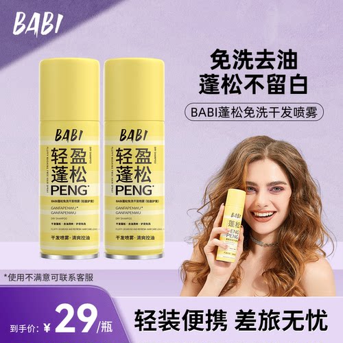75ml蓬松干发喷雾BABI