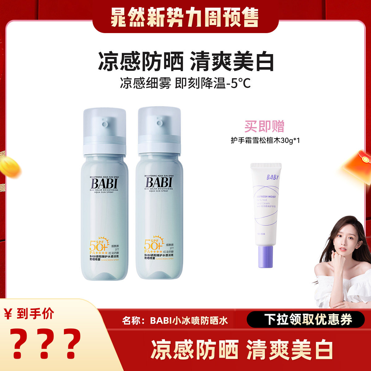 【晁然推荐】BABI防晒水2.0全新升级防晒淡斑舒缓修护专属