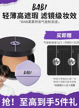 BABI持妆气垫柔雾粉底液控油轻薄防蹭水润不拔干高遮瑕持久不脱妆