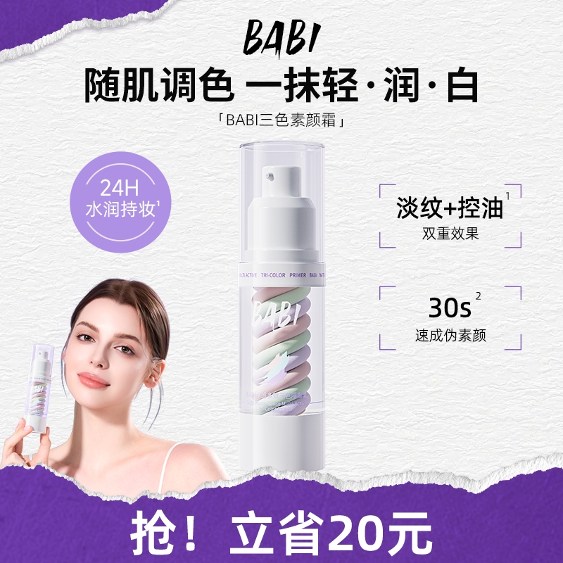BABI三色素颜霜隔离水感妆前乳霜遮瑕打底提亮肤色裸感保湿