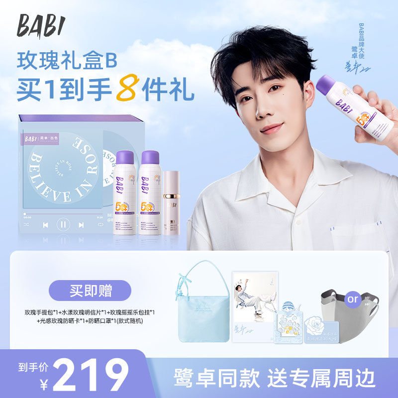 BABI【玫瑰礼盒B】2.0淡斑美白防晒喷雾*2+养肤淡斑隔离防晒霜*1