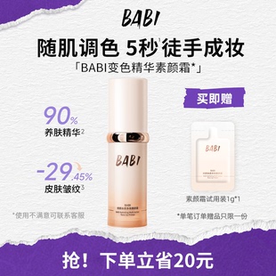 BABI变色素颜霜脸部多效持妆精华淡纹修护敏肌可用伪素颜