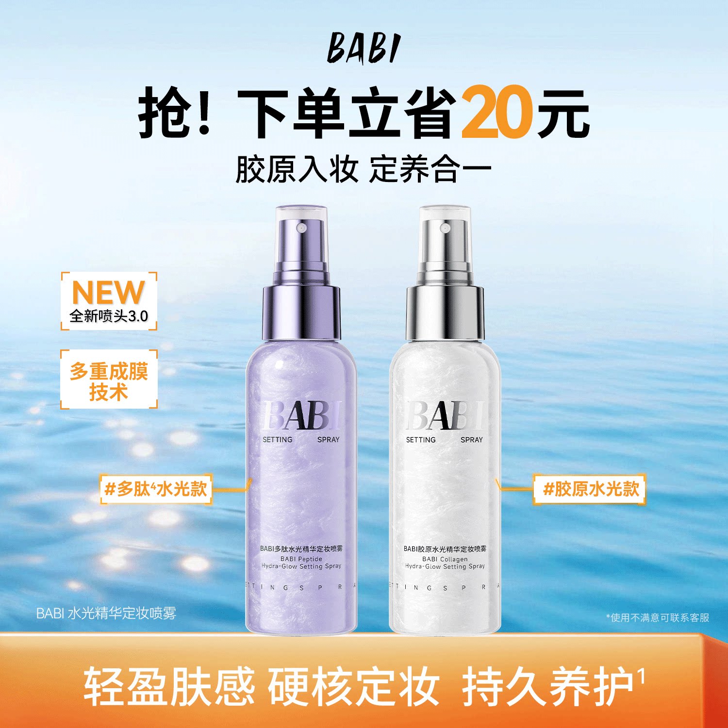 BABI定妆喷雾36H持久不脱妆水光精华妆养合一紧致舒缓控油保湿
