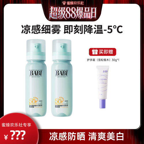 【欢乐社专属】BABI防晒水2.0全新升级凉感防晒淡斑美白舒缓修护