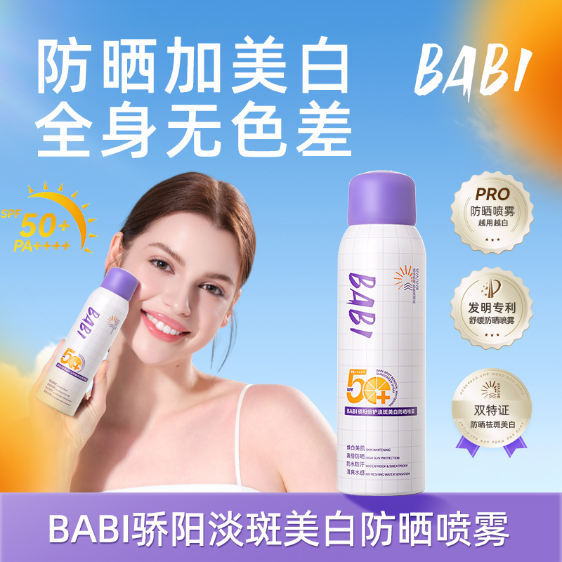 BABI骄阳倍护淡斑美白防晒喷雾
