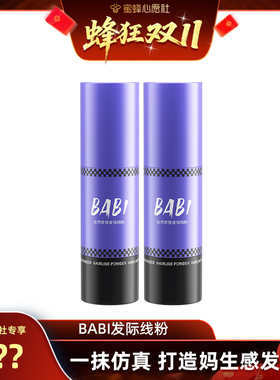 【10号晚20点付尾款！】BABI自然修饰发际线粉笔填充发缝