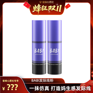 BABI自然修饰发际线粉笔填充发缝 10号晚20点付尾款