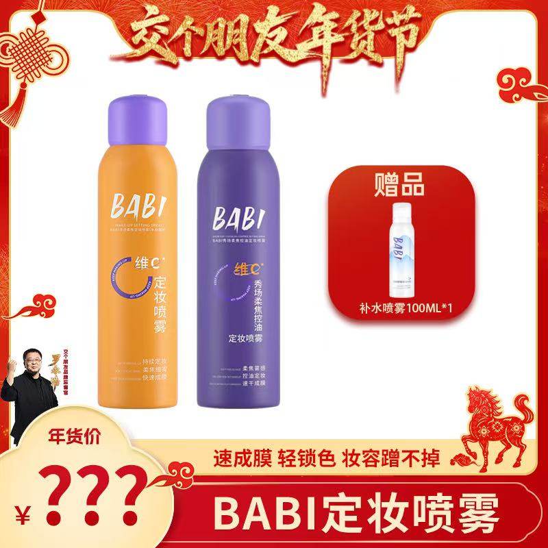 【交个朋友先加购 1日早10付定】BABI清透柔焦VC锁色定妆喷雾,彩妆/香水/美妆工具,定妆喷雾,淘宝优惠券,粉丝福利购,淘宝优惠卷