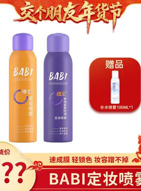 【交个朋友先加购 1日早10付定】BABI清透柔焦VC锁色定妆喷雾