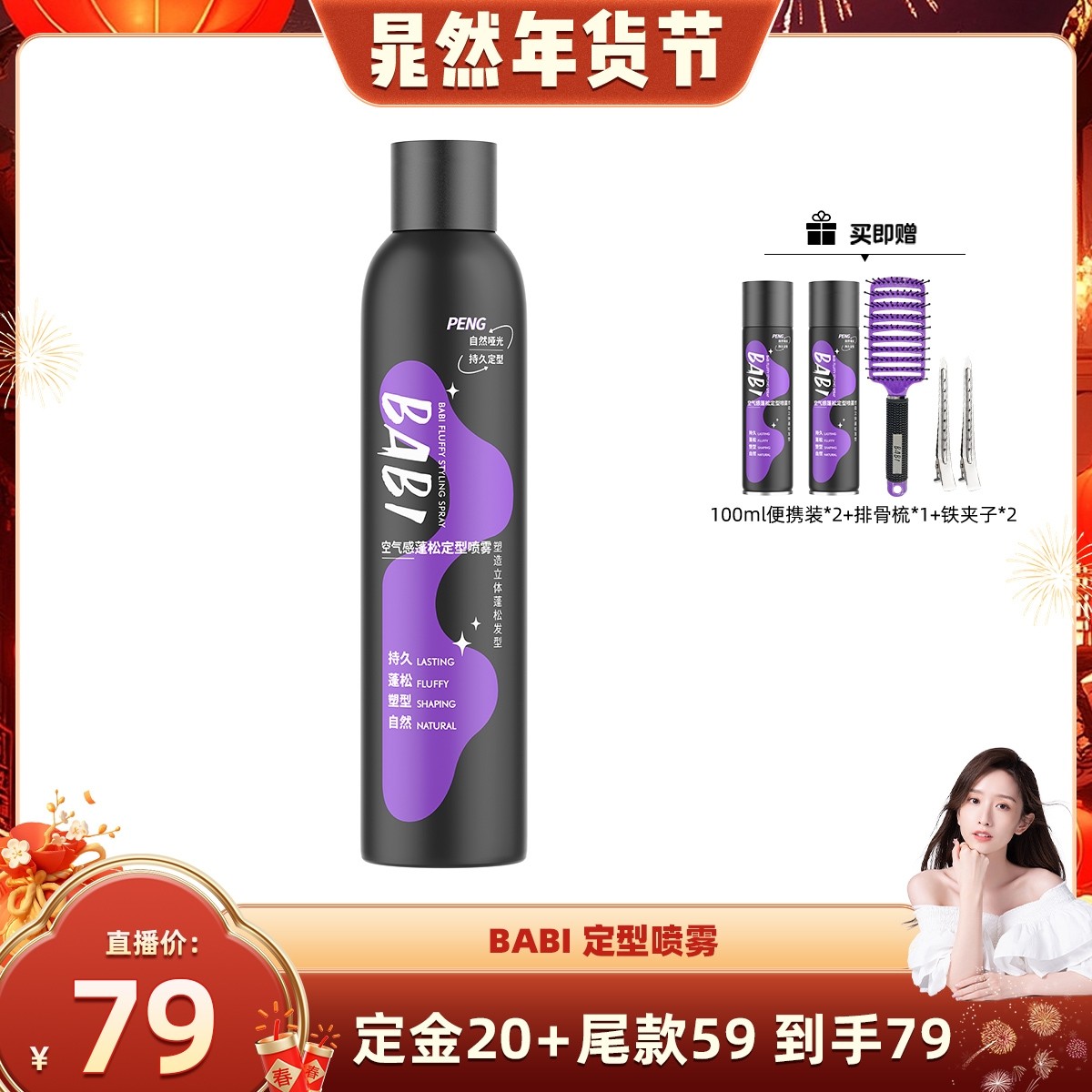 【晁然推荐】BABI空气感定型喷雾高颅顶蓬松卷直发定形喷雾,美发护发/假发,免洗洗发水/喷雾,淘宝优惠券,粉丝福利购,淘宝优惠卷