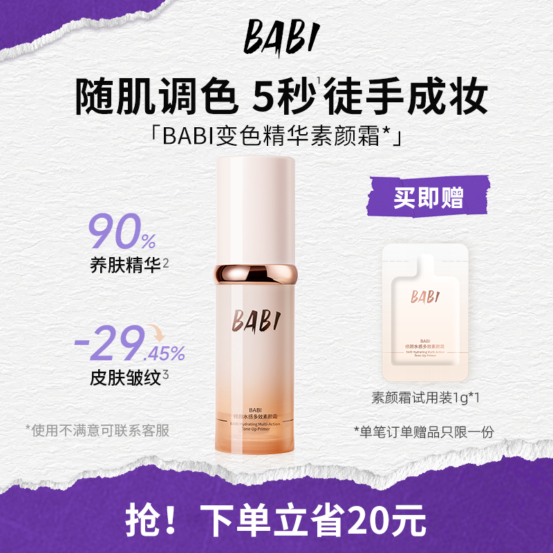 BABI变色素颜霜脸部多效持妆养肤精华淡纹修护保湿敏肌可用