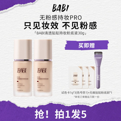 BABI贴贴粉底液持妆清透