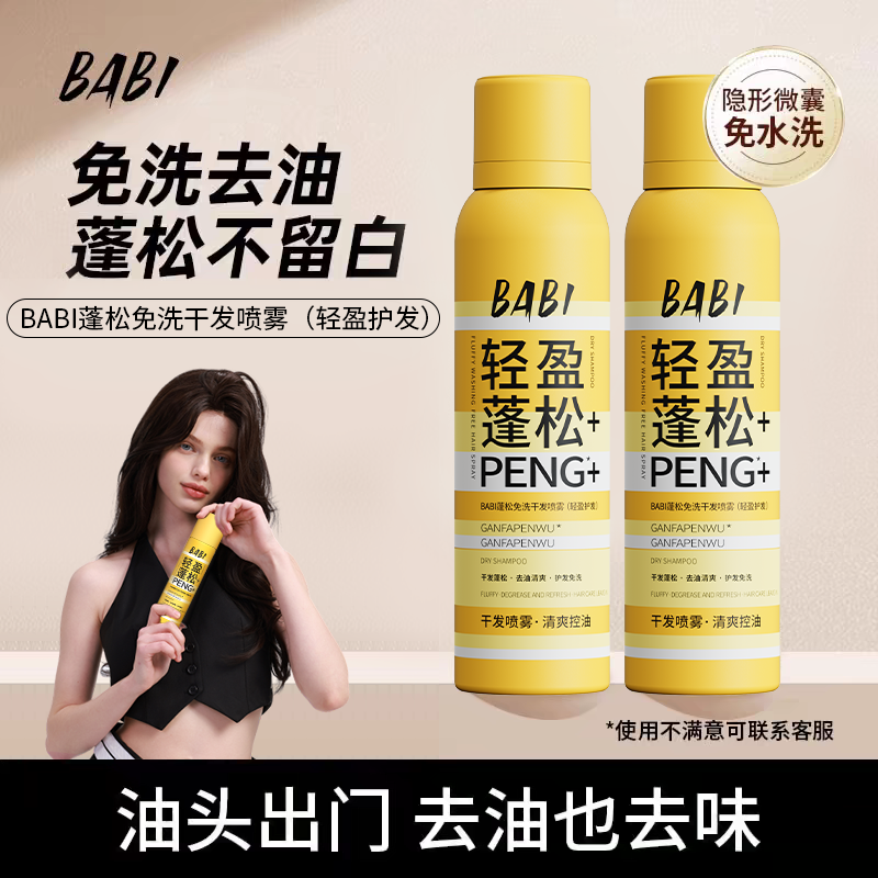 【烈儿超值年货节】BABI干发喷雾免洗蓬松去油高颅顶造型,美发护发/假发,免洗洗发水/喷雾,淘宝优惠券,粉丝福利购,淘宝优惠卷