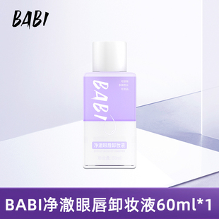 BABI净澈眼唇卸妆液水油分离温和不刺激清爽深层清洁