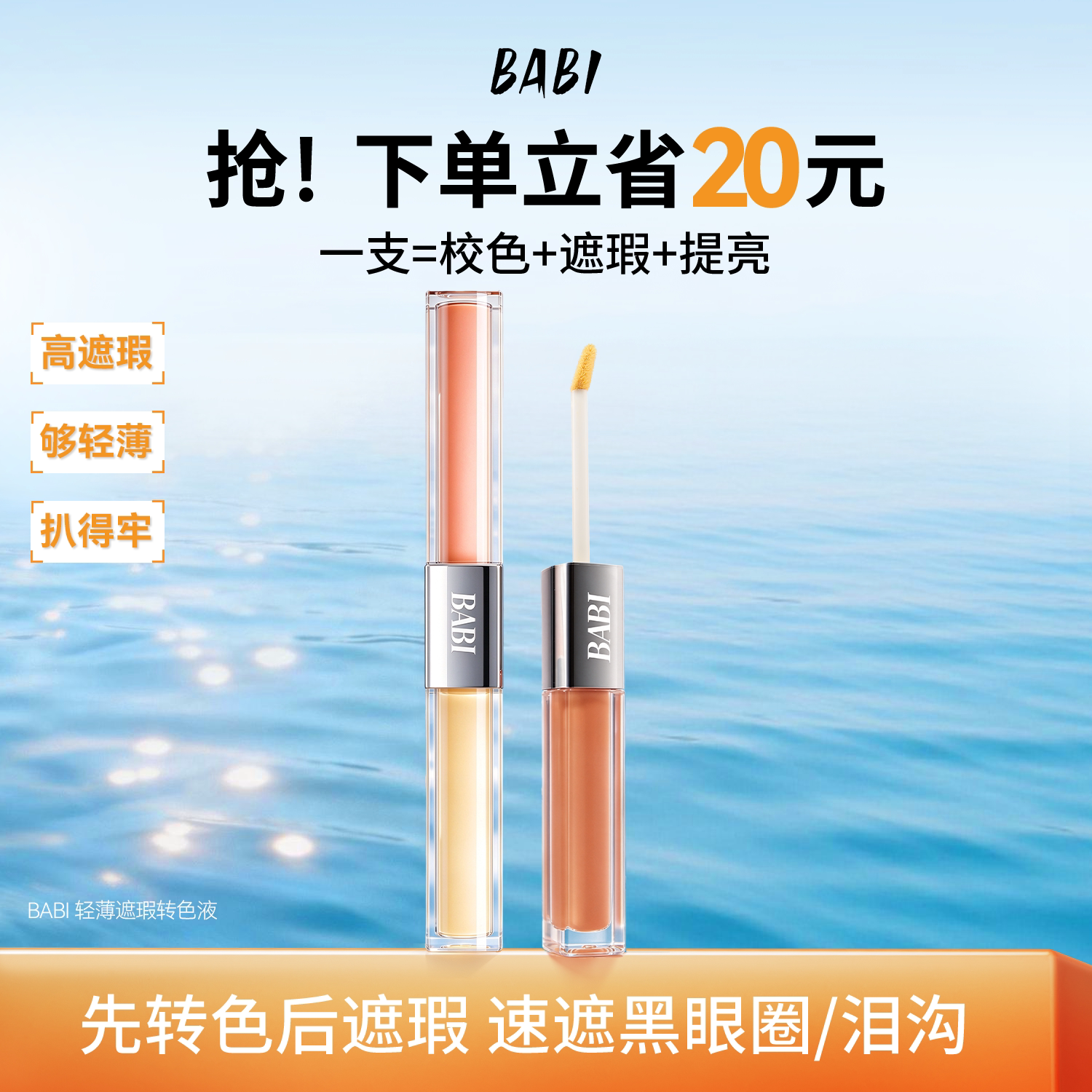 BABI遮瑕转色液双头遮瑕膏笔遮盖中重度黑眼圈泪沟痘印提亮不卡粉