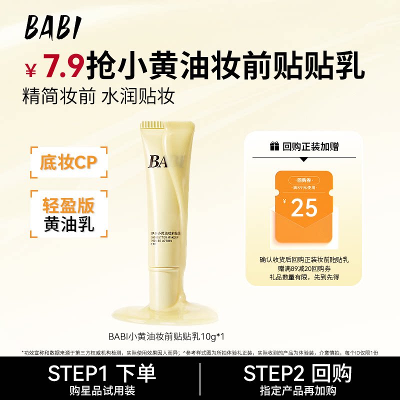 【U先】BABI小黄油贴贴乳妆前打底水润保湿服帖舒缓10g旅行装