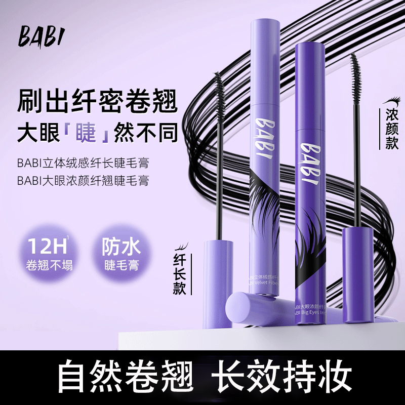 BABI睫毛膏大眼浓颜绒感自然纤长立体持久卷翘持妆防水DB