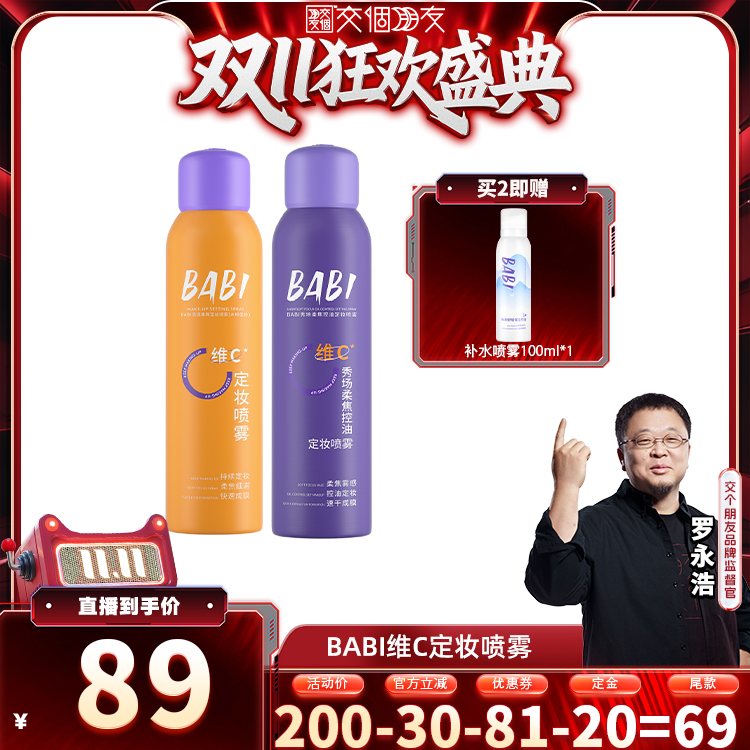 【交个朋友双11加购 15日晚8付定】BABI清透柔焦VC锁色定妆喷雾