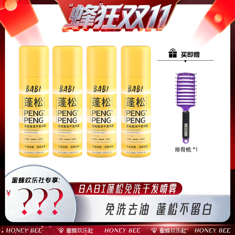 BABI蓬松免洗去油喷雾高颅顶造型