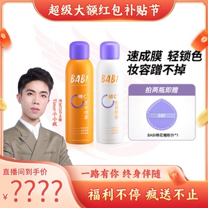 【超级红包补贴节】BABI定妆喷雾VC抗氧锁色控油防水不脱妆
